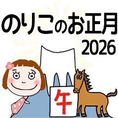 * NORIKO's 2026 HAPPY NEW YEAR *