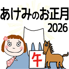 [あけみ]専用★2026年午年お名前冬スタンプ
