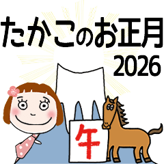 [たかこ]専用★2026年午年お名前冬スタンプ