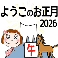 [ようこ]専用★2026年午年お名前冬スタンプ