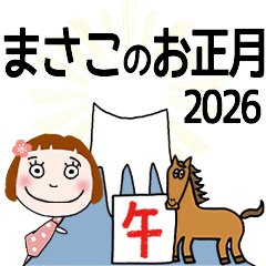 [まさこ]専用★2026年午年お名前冬スタンプ