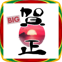 BIGな筆文字♡年賀状