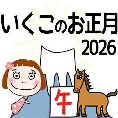 [いくこ]専用★2026年午年お名前冬スタンプ