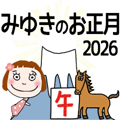 [みゆき]専用★2026年午年お名前冬スタンプ