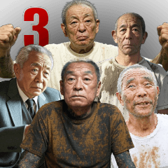 西成の愉快な仲間たち３