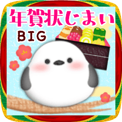 年賀状じまい♥ビッグ年末年始シマエナガ