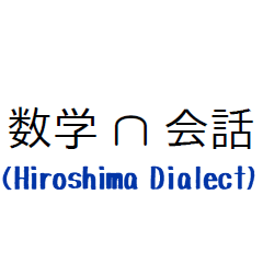 math sticker (Hiroshima Dialect)