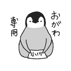 小川専用ペンギン
