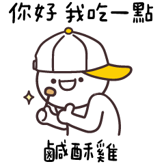 嘴砲人★你好! 我吃一點鹹酥雞