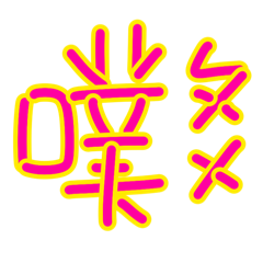 日常用字加注音2