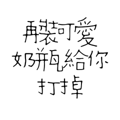 ★(๑>؂•̀๑)再裝可愛 奶瓶給你打掉★