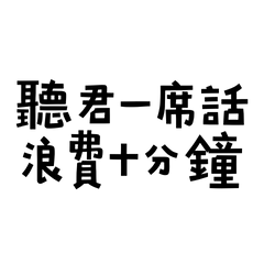 ★૮₍ ˃ ⤙ ˂ ₎ა聽君一席話，浪費十分鐘★