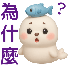 可愛海豹**日常實用貼圖