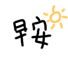 常用生活用語♡