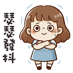 (*ˋ ˇˊ*) 傲嬌小妹妹瑟瑟發抖