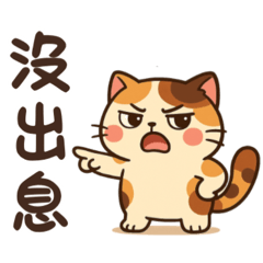 這隻花貓很有事！日常情緒篇