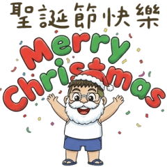 就是大叔：聖誕快樂 大貼圖