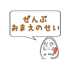 つまりおまえのせい