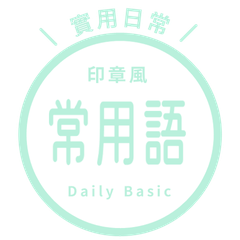 【印章風】常用語貼圖,. clear mint
