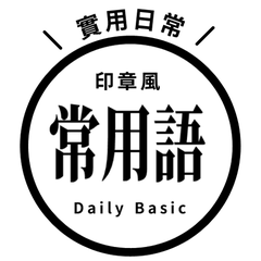 【印章風】常用語-黑色