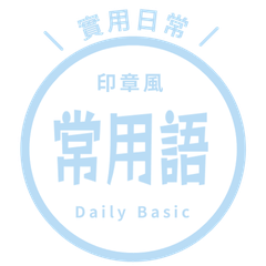 【印章風】 常用語貼圖. blue soda