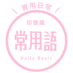 【印章風】 常用語貼圖 pink blossom