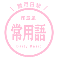 【印章風】常用語貼圖! pink blossom