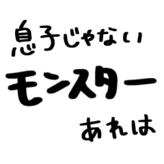 息子のこと報告するスタンプ