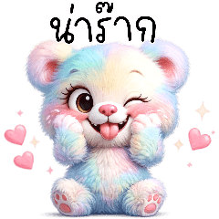 หมีพาสเทล : น่ารักสดใส (Big)