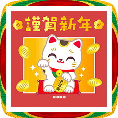 グリーティングお正月スタンプ2026カスタム