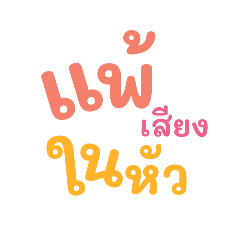 คำฮิต ติดเทรนด์1