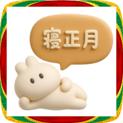 3Dうさぎのきもち。〜私とゆく年くる年〜