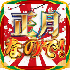 明るくお正月の言い訳【新年/あけおめ】