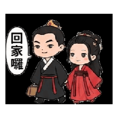 古風夫妻的日常