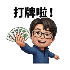 打牌還不是為了這個家