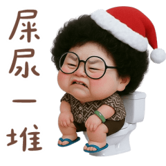 台灣阿嬤：聖誕屎尿多