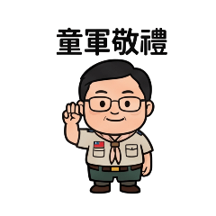 童軍日常・行動出發