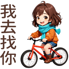 ♡甜美女孩55♡我去找你