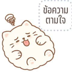 เปลี่ยนข้อความตามใจ: แมวน้อยมินิมอล