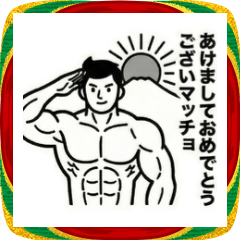 マッチョなネタスタンプ（年末年始）