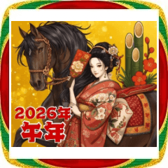 【大人が使える！新年のご挨拶】2026年午年