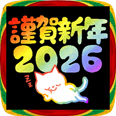 猫のお正月・新年おめでとう/2026年/午年