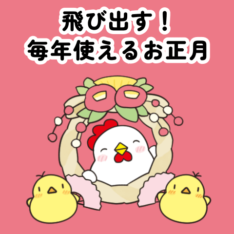 Chicken's Year-End and New Year's