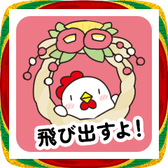 飛び出す！毎年使えるニワトリさんのお正月