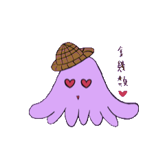 小小章魚 嘟嘟嘟
