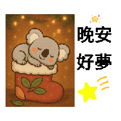 無尾熊_棉棉日常用語