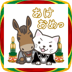 年賀スタンプ2026　ねこたろ+馬