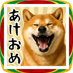 リアルな柴犬のあけおめスタンプ