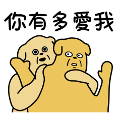 醜嫩狗勾-愛的情勒(๑`^´๑)