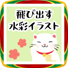 大きい文字と水彩の大人の挨拶【飛び出す】